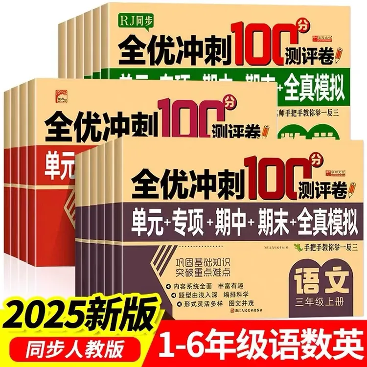2025秋小学生测试卷1-3年级上册语文数学英语全优冲刺100分测试卷