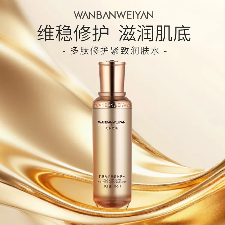 【百瑞景】万般微颜多肽保湿修护润肤水100ml