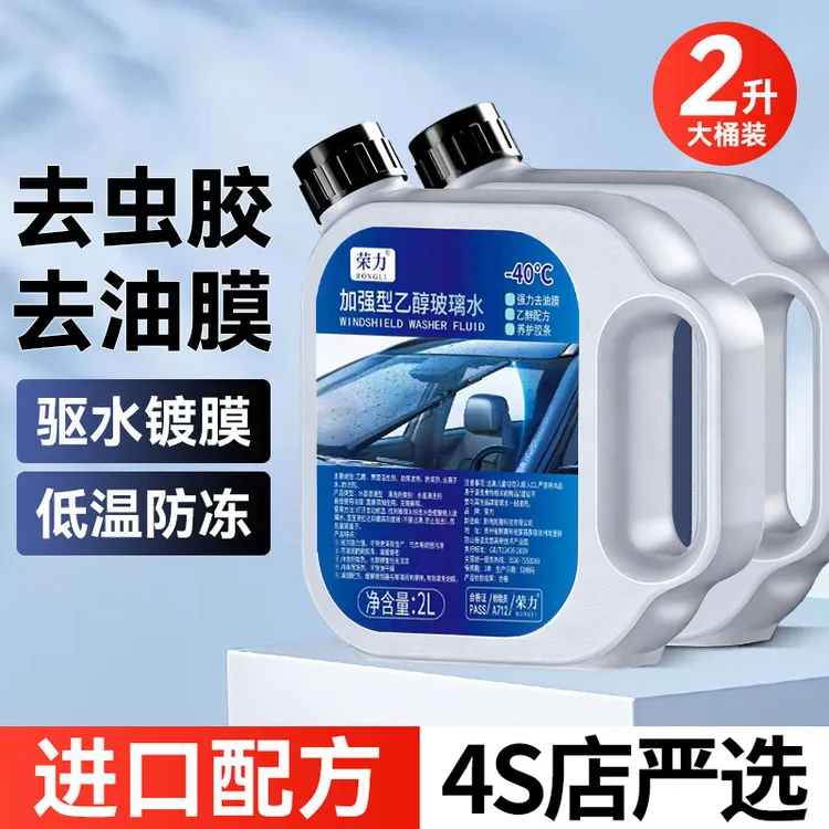 -40度防冻乙醇玻璃水汽车专用强力去油膜虫胶冬季四季通用2L大桶