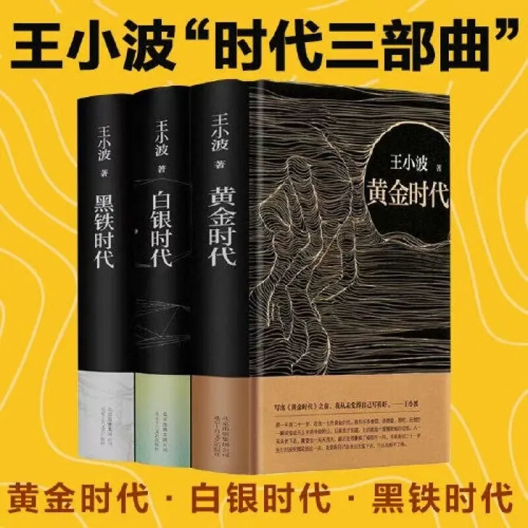 时代三部曲黄金时代+白银时代+黑铁时代作品集的书现当代文学散文