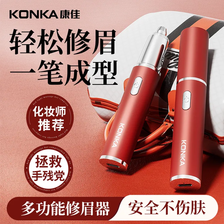 Konka/康佳充电式男女专用多功能电动修眉刀修剃鼻毛化妆师推荐