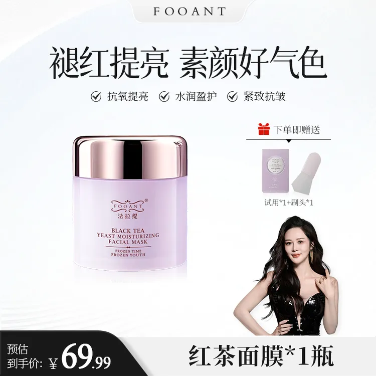 【盈公主甄选】盈公主法拉缇红茶酵母面膜 HCMM 
