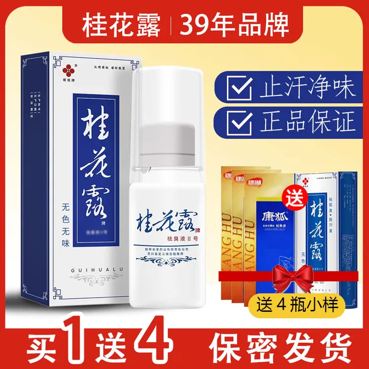 银桂牌桂花露腋下止汗露喷雾胳肢窝去味喷剂清新持久净味狐臭喷剂