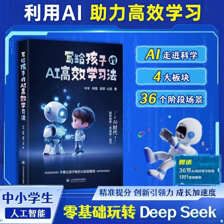 写给孩子的AI高效学习法 高校辅助学习 儿童节礼物推荐