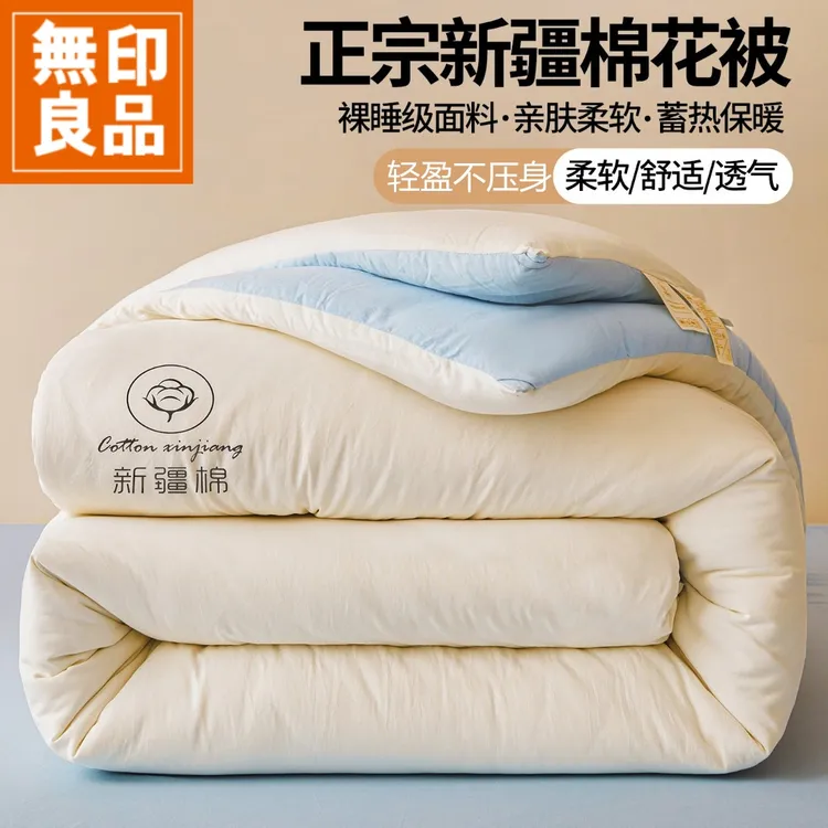 無印良品新疆棉花被子被芯四季通用家用卧室加厚保暖10斤春秋冬被