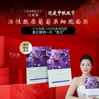 【生物细胞面膜】法素茜活性胶原葡萄果细胞面膜