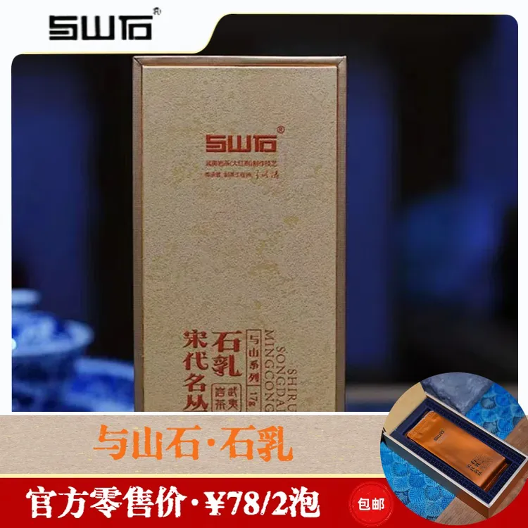 与山石石乳武夷岩茶大红袍中轻火品鉴装17克