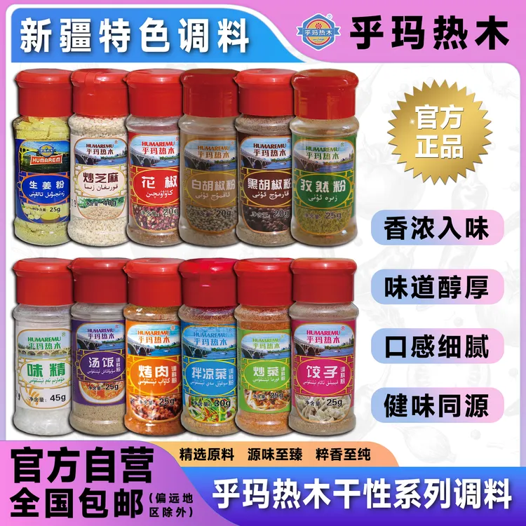 乎玛热木干性系列调料包