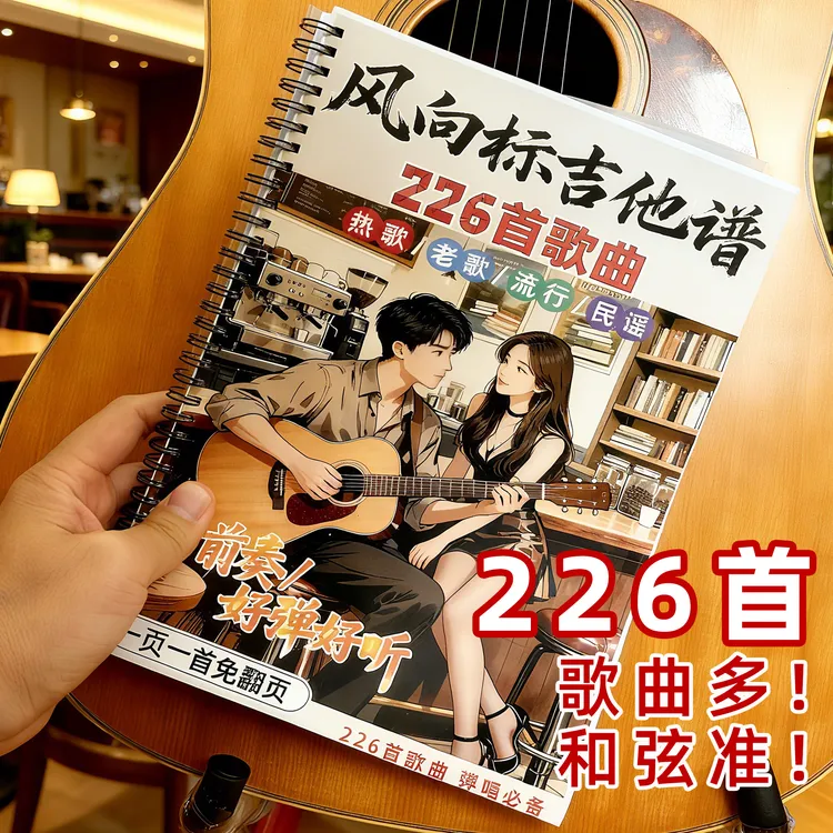 226首歌带前奏吉他谱子装订版新歌老歌民谣经典流行吉他弹唱谱