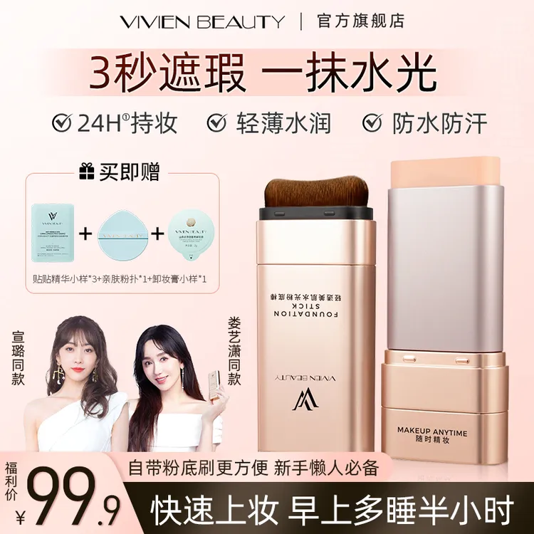 【VivienBeauty】VV粉底棒控油遮瑕提亮24H持妆12H保湿防水遮瑕棒