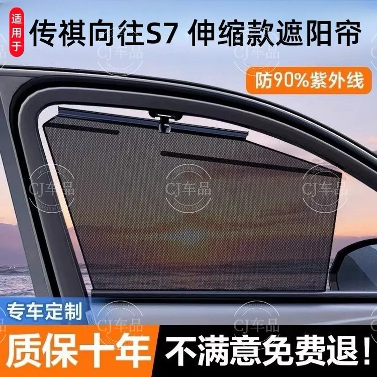 传祺向往S7专用汽车自动伸缩遮阳挡车用窗帘升降遮光隐私车载神器