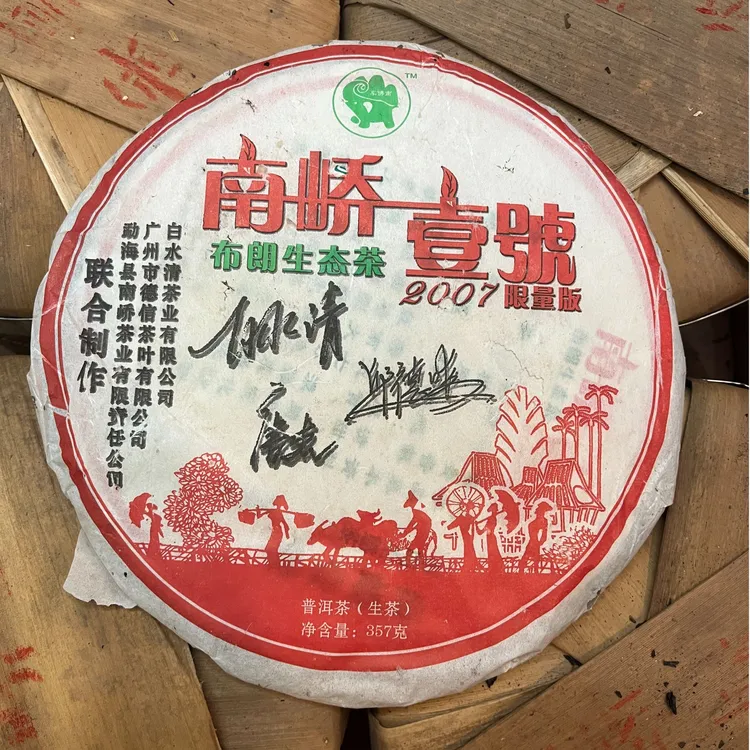 南峤壹号2007年布朗生态茶白水清制 茶味浓厚回甘强劲357克生普  