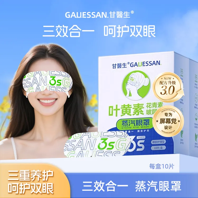 【三合一成人款】甘医生蒸汽眼罩缓解眼疲劳叶黄素黑眼圈发热敷