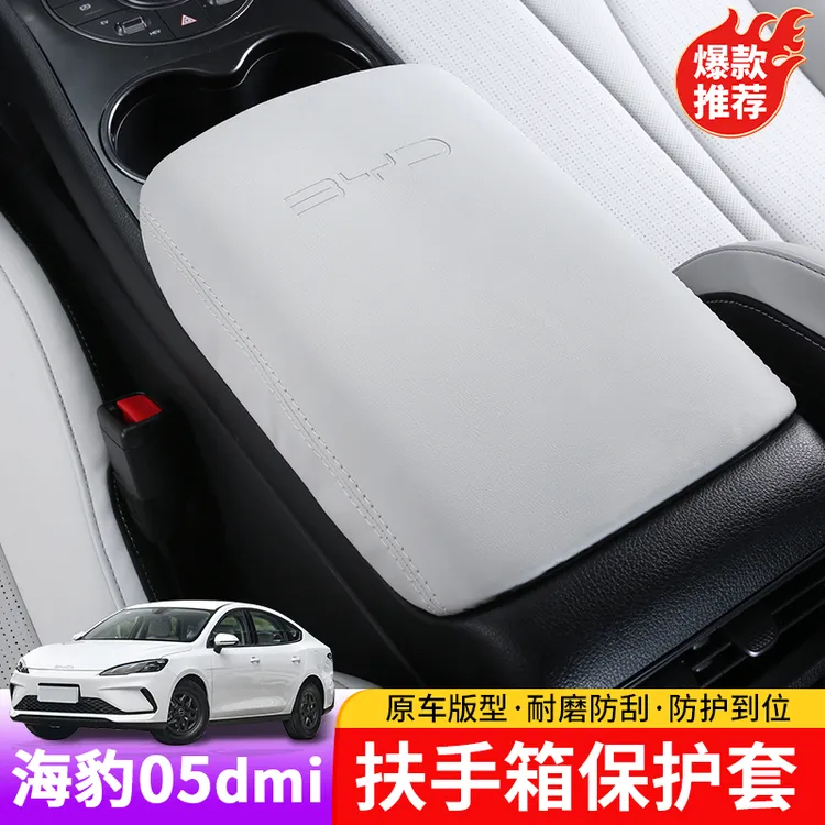 比亚迪海豹05dmi扶手箱套专用byd海豹05dmi内饰扶手箱改装保护套