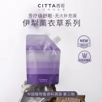 CITTA/西苔伊犁薰衣草无火香薰精油补充液家居芳疗舒眠持久留香