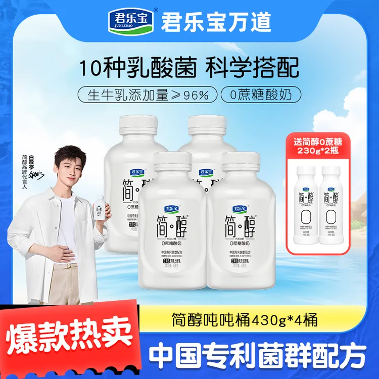 【源头厂家】君乐宝0蔗糖酸奶简醇吨吨桶430g*4+赠简醇小白瓶230g*2