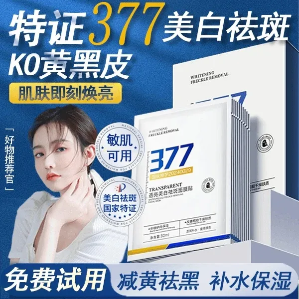 【官方正品】377美白面膜淡斑补水紧致抗皱祛黄提亮肤色巨补水面膜