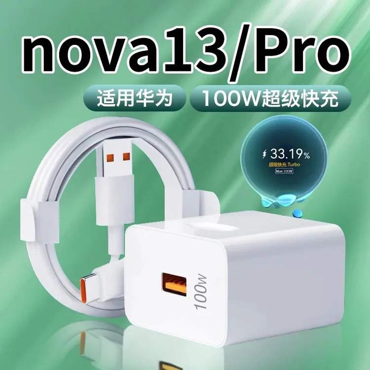 适用华为nova13充电器100W超级快充线原装华为nova13pro充电头100
