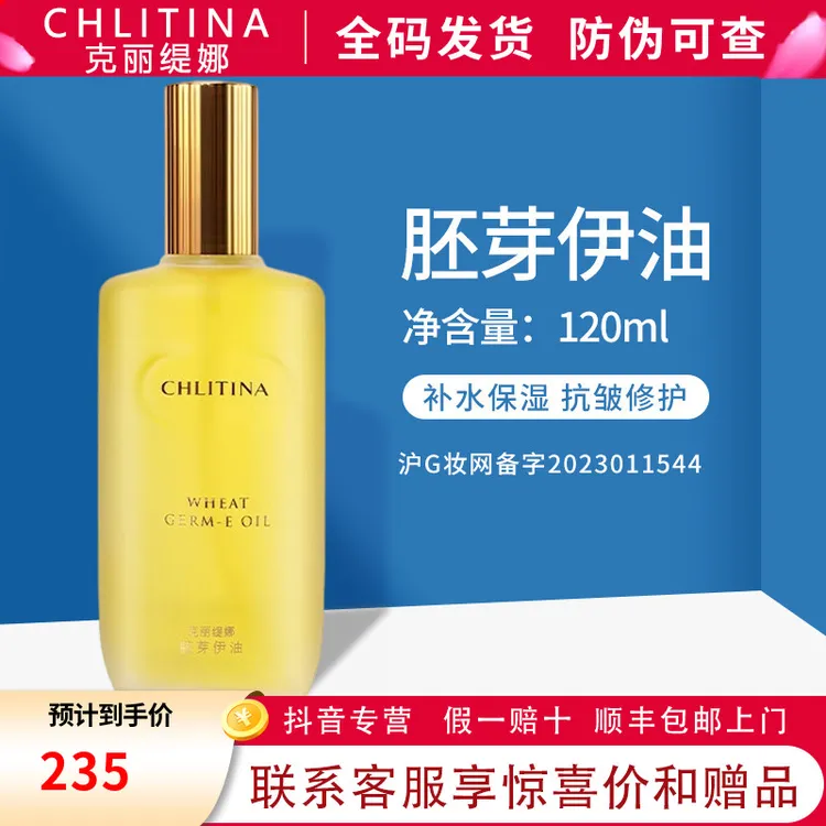 克丽缇娜正品小麦胚芽伊油120ml护肤油修护保湿丝滑护理通用30ml