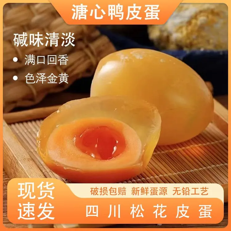 四川特产黄心松花新鲜80美味皮蛋松花蛋松花溏心皮蛋