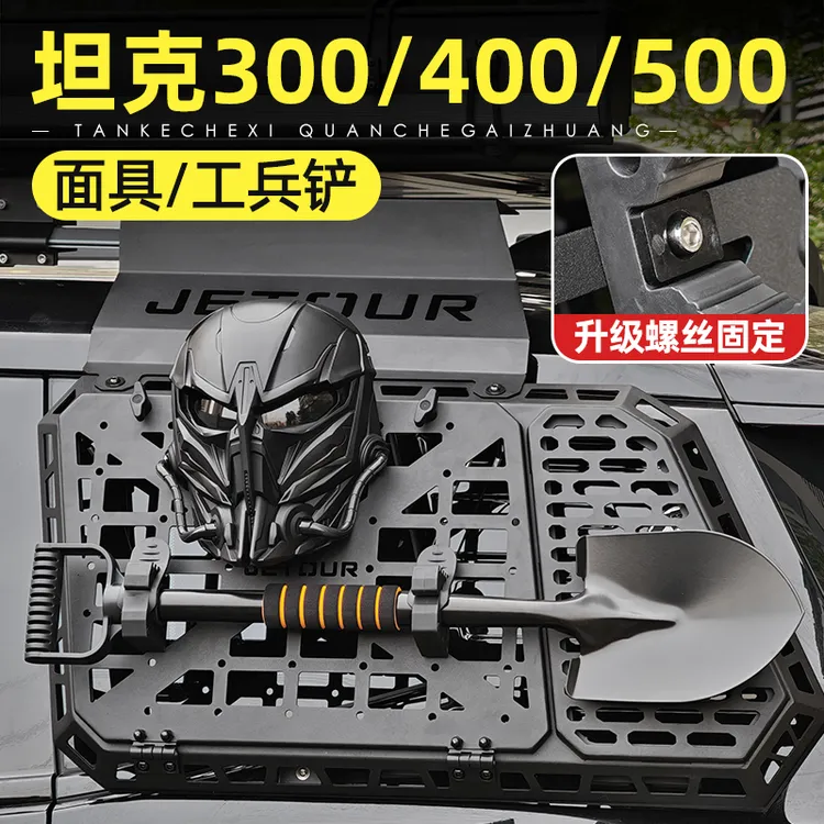 适用坦克300/400/500700hi4t后侧窗机甲网面具工兵铲改装外饰配件