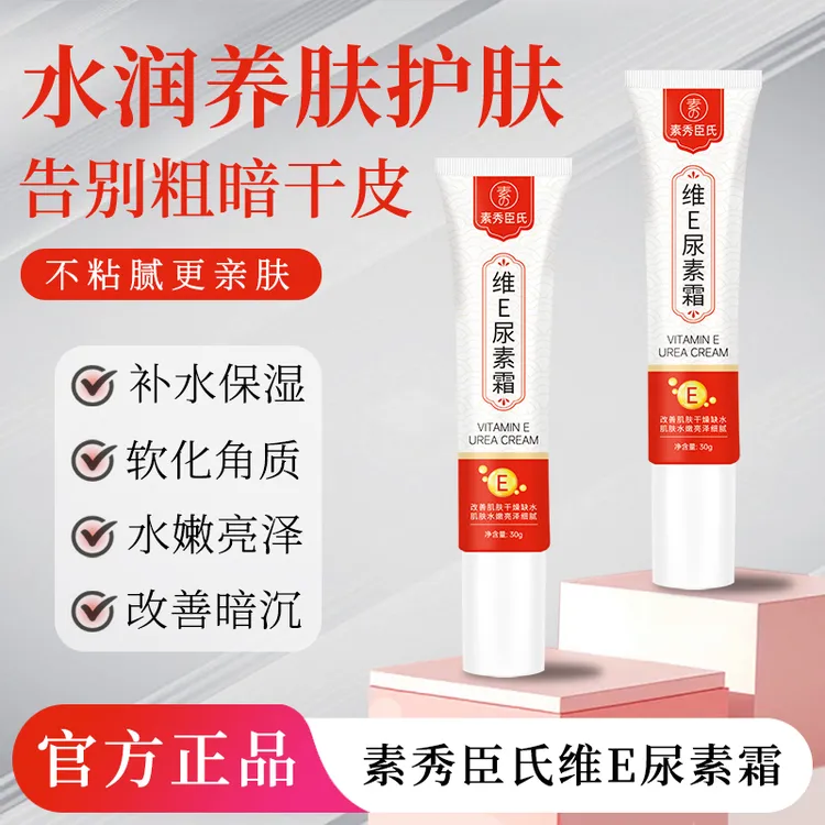 维E尿素霜保湿滋润清爽不油腻清香滋润肌肤SSS