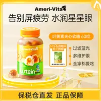 【618】Ameri-Vita叶黄素软糖儿童成人60粒/瓶