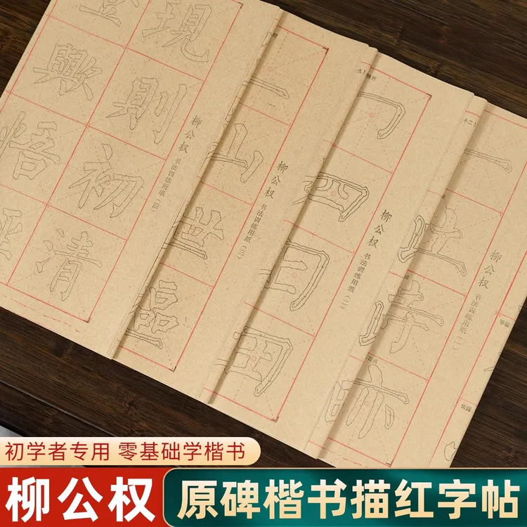 柳公权描红毛边纸中楷毛笔字帖米字格宣纸书法专用纸初学入门临摹