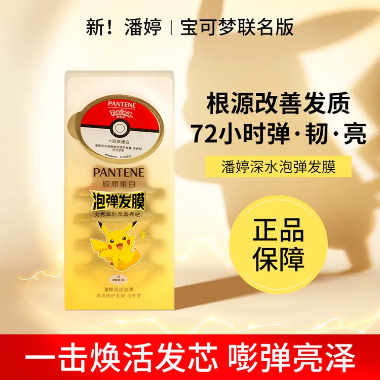 潘婷发膜宝可梦联名独立深水泡弹发膜滋养改善毛躁柔顺修护旅行装