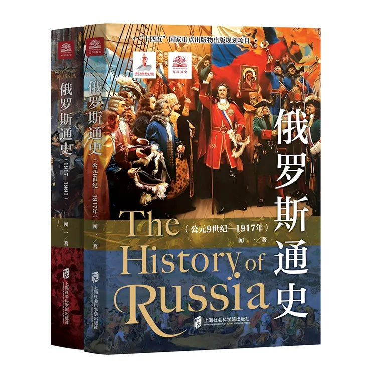 新版俄罗斯通史两册