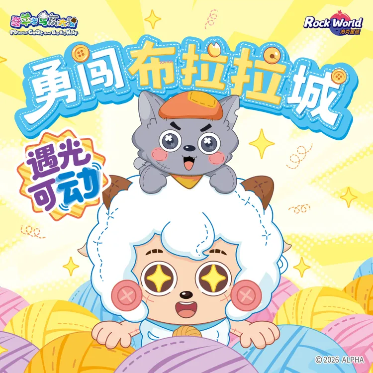 洛克星球喜羊羊与灰太狼勇闯布拉拉城盲盒可爱潮玩偶公仔手办摆件
