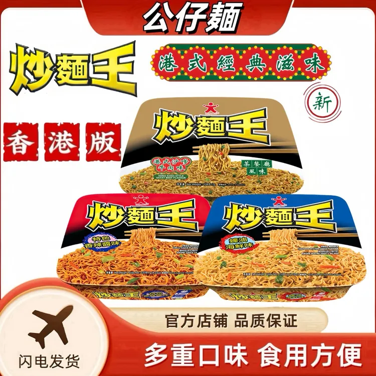 公仔面港式港版炒面王繁体字干拌面夜宵速食捞面即食上班速食夜宵