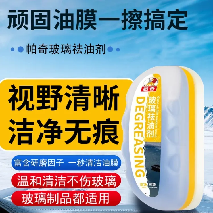 汽车玻璃油膜清洁擦快速去污去油膜疏水前挡侧窗清洗镀膜视野清晰