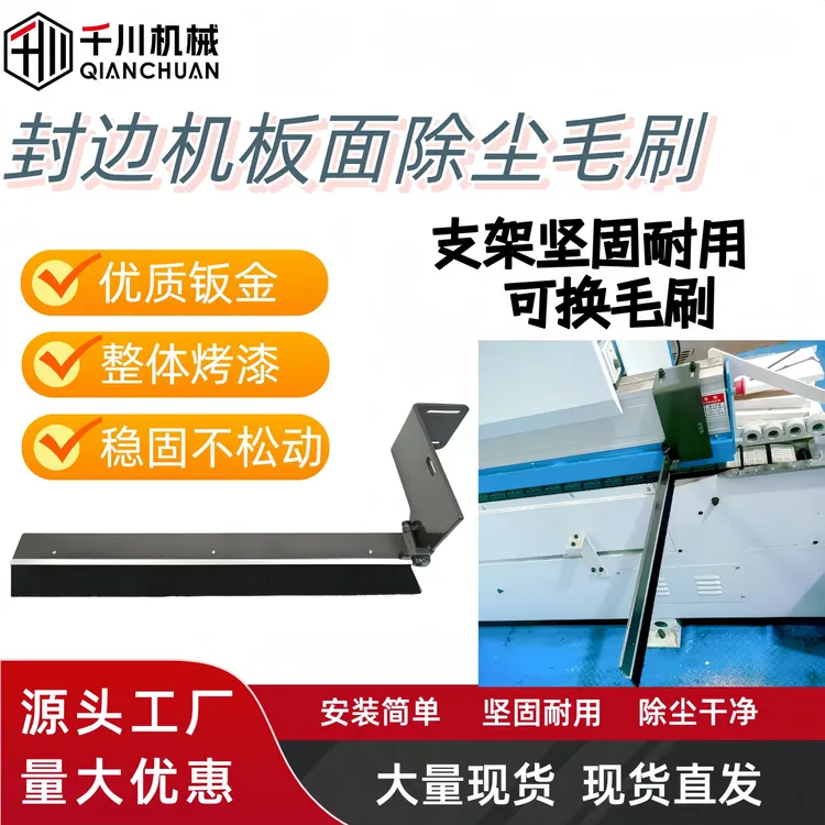 封边机专用加厚板金免打孔可开合板面除尘扫灰清洁毛刷除尘毛刷