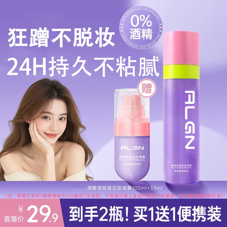 【拍一发二】雾境轻盈柔焦控油定妆喷雾持久不易脱妆防水防汗清爽商品图