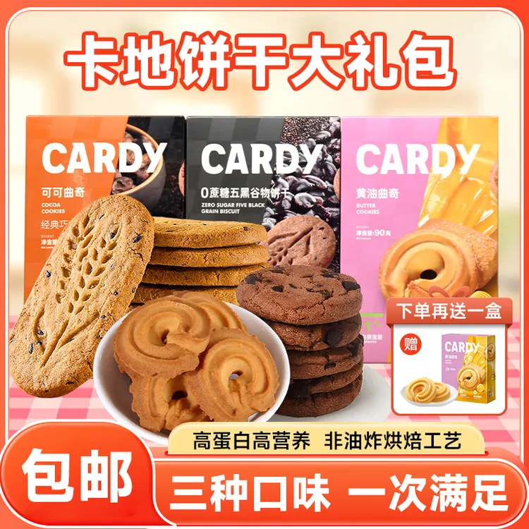 Cardy卡地饼干大礼包3种口味曲奇组合饼干早餐解馋小零食-TY