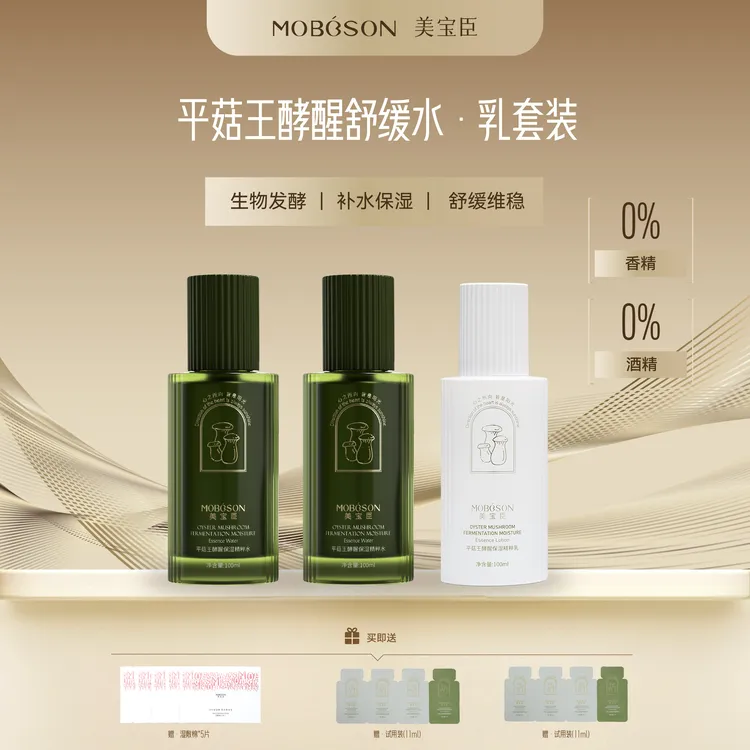 MOBOSON美宝臣平菇王酵醒发酵精粹水乳套装补水保湿舒缓