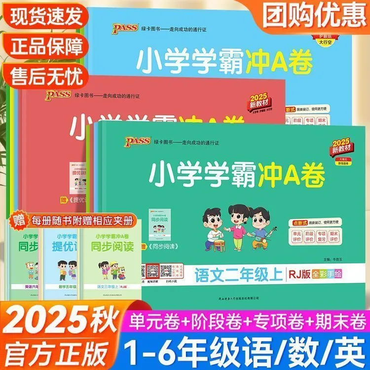 2025秋小学学霸冲A卷语文数学英语 一年级至六年级 上册 人教版