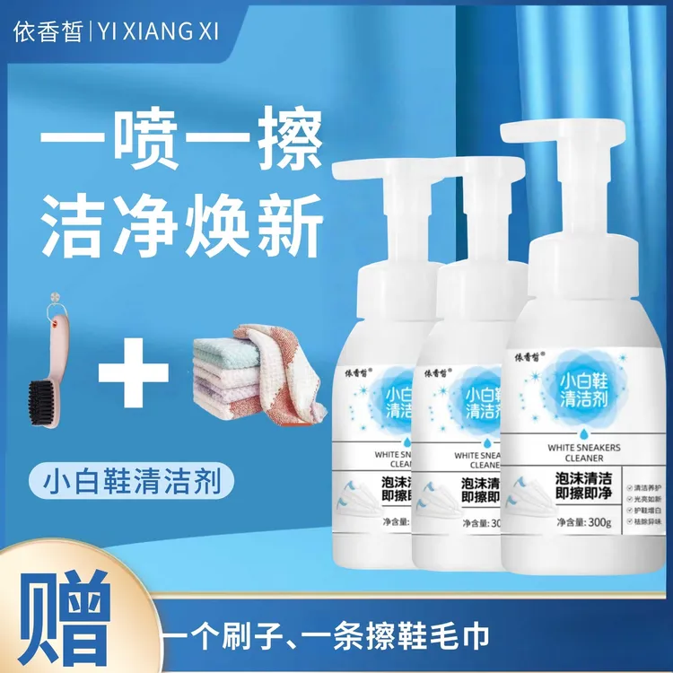 依香皙小白鞋清洗剂去渍去污免洗泡沫慕斯300g*3瓶