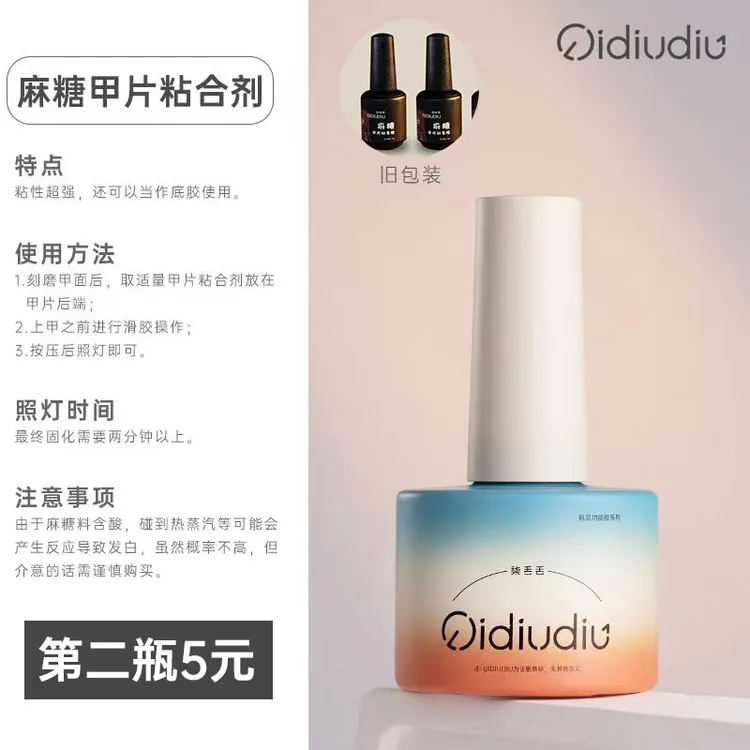 QIDIUDIU-麻糖甲片粘合剂18g超牢固【第二瓶五元】