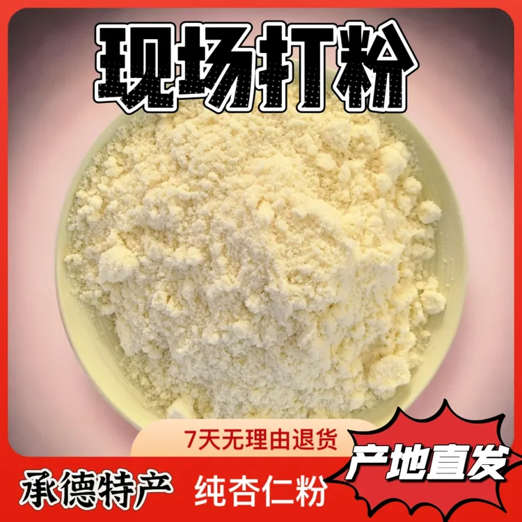 新货承德特产纯杏仁粉 现场打粉   现场打包直接冲泡方便快捷