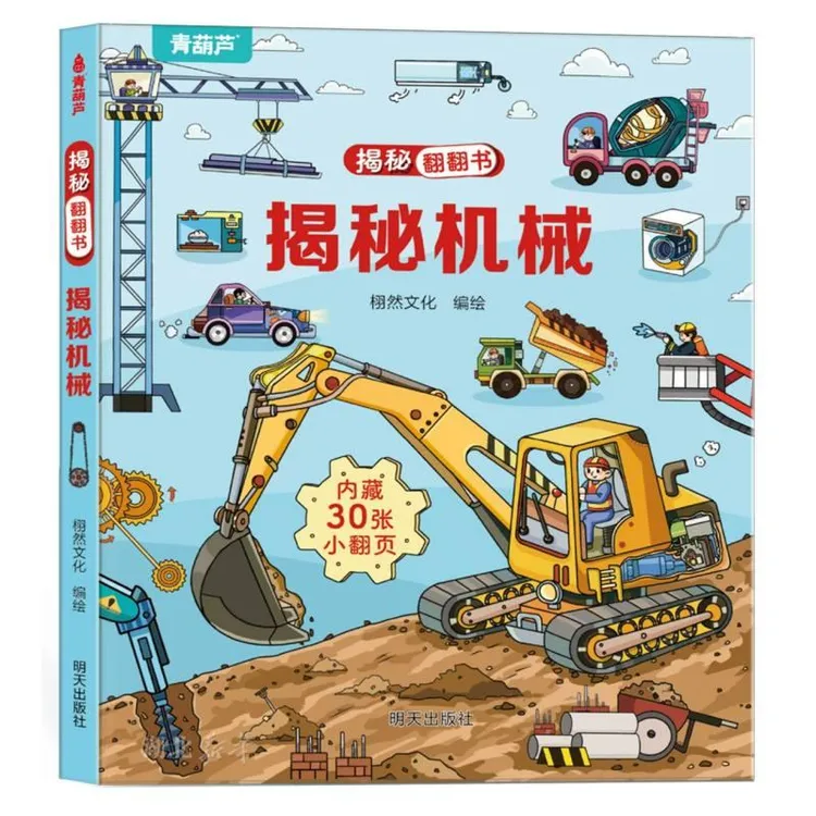 揭秘翻翻书-揭秘机械