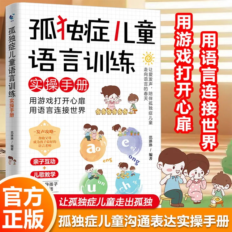 孤独症儿童语言训练实操手册科学训练+亲子互动，让爱在对话中流动