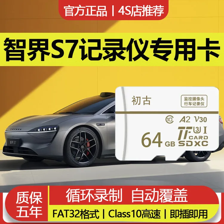 智界S7行车记录仪专用内存卡V30高速存储卡多车规级格式全系通用