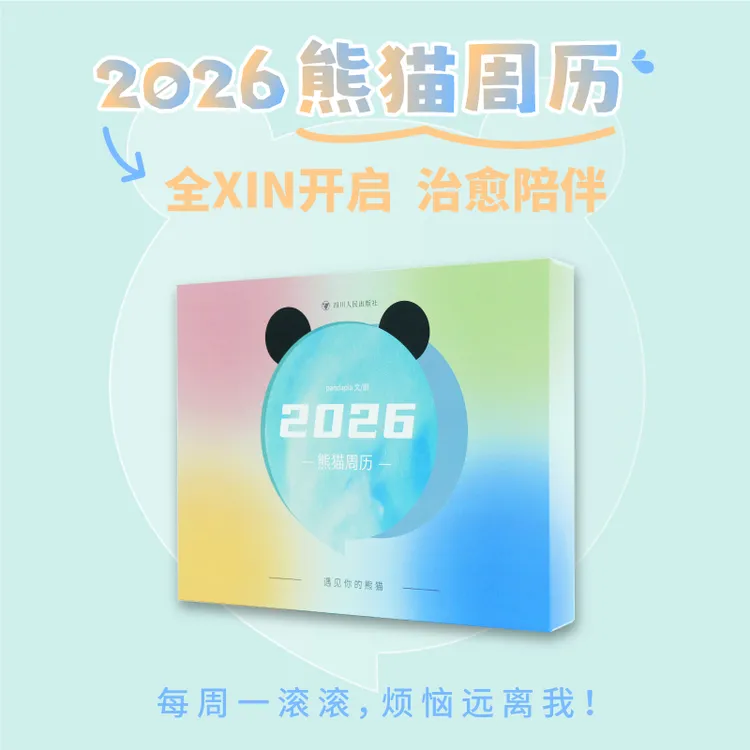 2026熊猫周历 pandapia 文/图