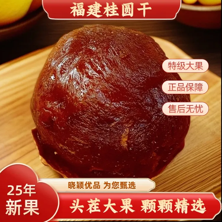 【买一斤送一斤】福建桂圆干果王老树龙眼干直径27mm-32mm