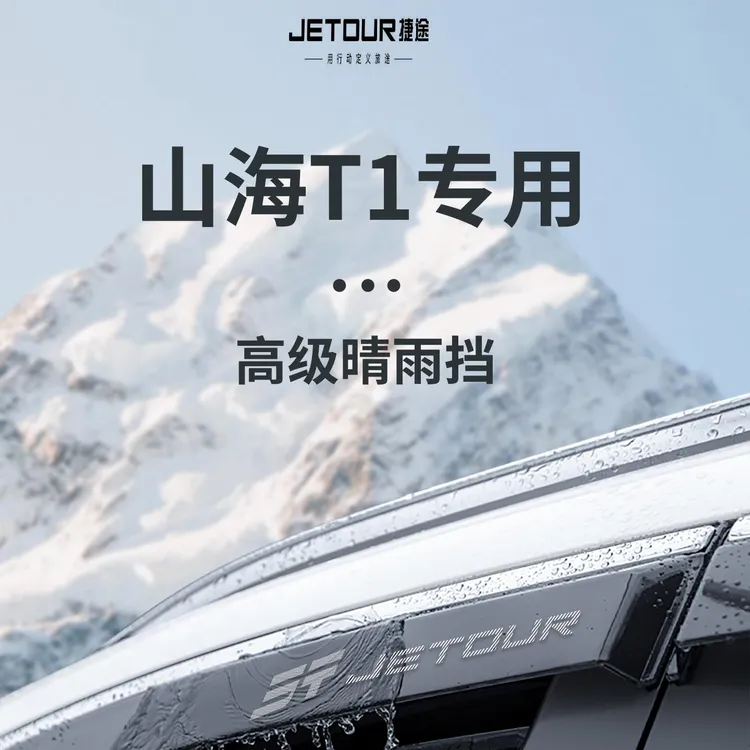 适用于捷途山海T1汽车用品改装配件大全晴雨挡雨板车窗雨眉防雨条