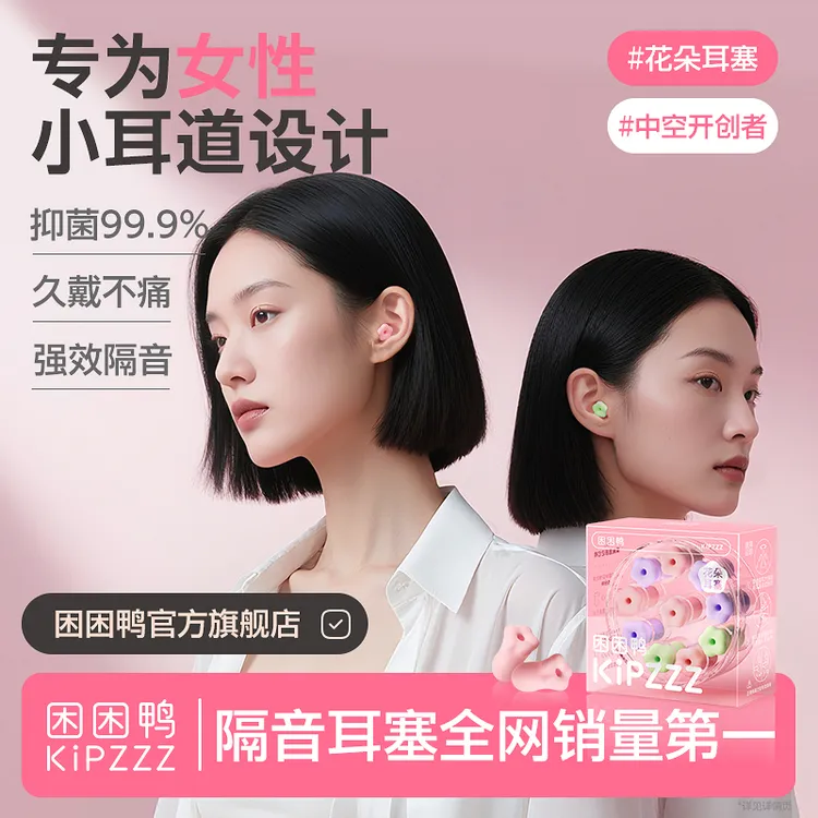 【百万爆款】困困鸭花朵耳塞睡眠不伤耳隔音防呼噜助眠降噪静音中空