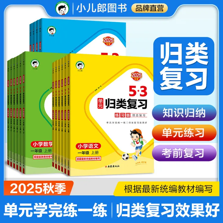 【五三】2025秋季新版5·3单元归类复习 语数英1-6年级上册预复习 