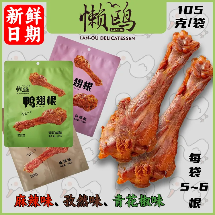 懒腿风干 乾鸭翅香辣即食熟食零食鸥根麻辣味青花椒孜然味的解馋